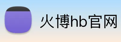 火博hb官网 Logo